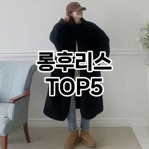 롱후리스 필수템! 이번 시즌을 위한 베스트 Top 5 롱후리스 추천!