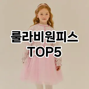 분위기 있는 겨울 코디! 원피스 Top 5로 로맨틱 무드 완성하기!