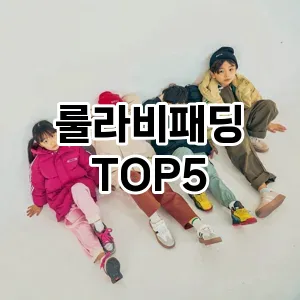 룰라비패딩 필수템! 이번 시즌을 위한 베스트 Top 5 룰라비패딩 추천!