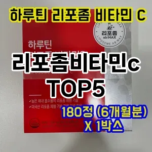 리포좀비타민c 필수템! 이번 시즌을 위한 베스트 Top 5 리포좀비타민c 추천!