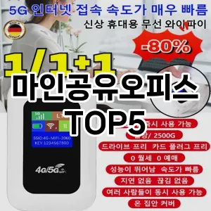 마인공유오피스 필수템! 이번 시즌을 위한 베스트 Top 5 마인공유오피스 추천!