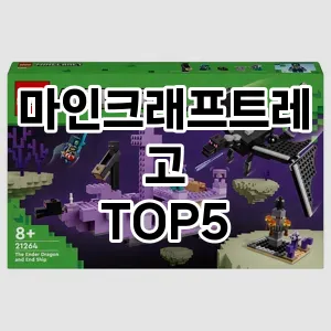 마인크래프트레고 필수템! 이번 시즌을 위한 베스트 Top 5 마인크래프트레고 추천!