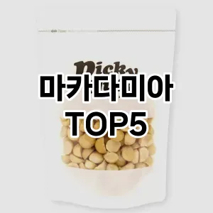 마카다미아 필수템! 이번 시즌을 위한 베스트 Top 5 마카다미아 추천!