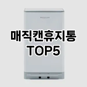 매직캔휴지통 필수템! 이번 시즌을 위한 베스트 Top 5 매직캔휴지통 추천!