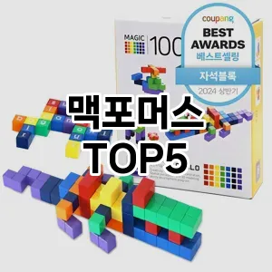 맥포머스 필수템! 이번 시즌을 위한 베스트 Top 5 맥포머스 추천!
