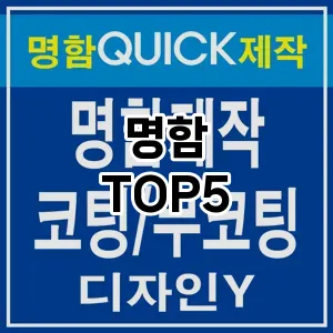 명함 필수템! 이번 시즌을 위한 베스트 Top 5 명함 추천!