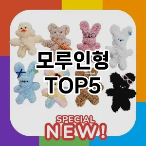 모루인형 필수템! 이번 시즌을 위한 베스트 Top 5 모루인형 추천!
