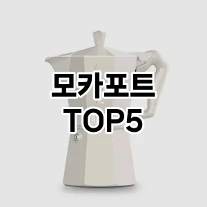 모카포트 필수템! 이번 시즌을 위한 베스트 Top 5 모카포트 추천!