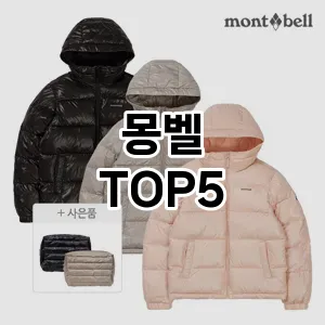 몽벨 필수템! 이번 시즌을 위한 베스트 Top 5 몽벨 추천!