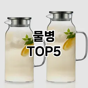 물병 필수템! 이번 시즌을 위한 베스트 Top 5 물병 추천!
