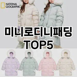 미니로디니패딩 필수템! 이번 시즌을 위한 베스트 Top 5 미니로디니패딩 추천!