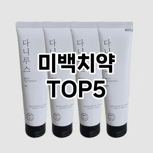 미백치약 필수템! 이번 시즌을 위한 베스트 Top 5 미백치약 추천!