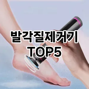 발각질제거기 필수템! 이번 시즌을 위한 베스트 Top 5 발각질제거기 추천!