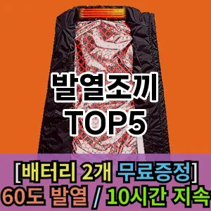 발열조끼 필수템! 이번 시즌을 위한 베스트 Top 5 발열조끼 추천!