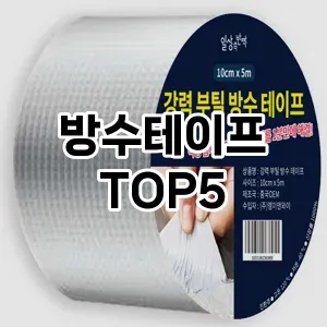 방수테이프 필수템! 이번 시즌을 위한 베스트 Top 5 방수테이프 추천!