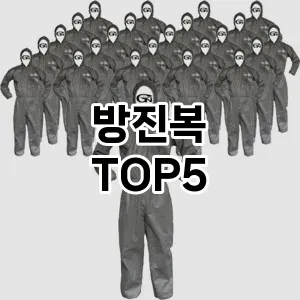 방진복 필수템! 이번 시즌을 위한 베스트 Top 5 방진복 추천!