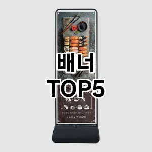 배너 필수템! 이번 시즌을 위한 베스트 Top 5 배너 추천!