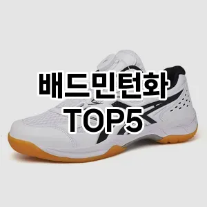 배드민턴화 필수템! 이번 시즌을 위한 베스트 Top 5 배드민턴화 추천!