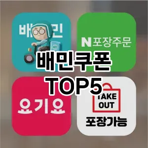 배민쿠폰 필수템! 이번 시즌을 위한 베스트 Top 5 배민쿠폰 추천!