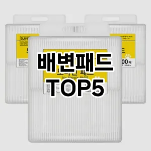 배변패드 필수템! 이번 시즌을 위한 베스트 Top 5 배변패드 추천!