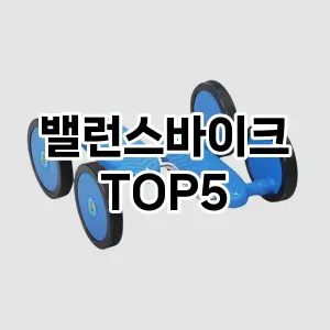 밸런스바이크 필수템! 이번 시즌을 위한 베스트 Top 5 밸런스바이크 추천!
