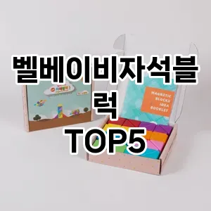 벨베이비자석블럭 필수템! 이번 시즌을 위한 베스트 Top 5 벨베이비자석블럭 추천!
