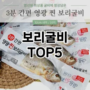 보리굴비 필수템! 이번 시즌을 위한 베스트 Top 5 보리굴비 추천!