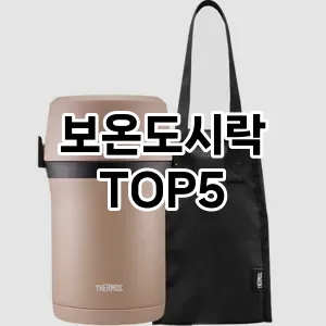 보온도시락 필수템! 이번 시즌을 위한 베스트 Top 5 보온도시락 추천!