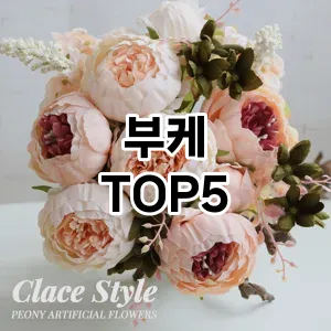 부케 필수템! 이번 시즌을 위한 베스트 Top 5 부케 추천!