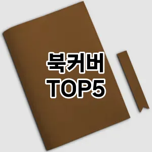 북커버 필수템! 이번 시즌을 위한 베스트 Top 5 북커버 추천!
