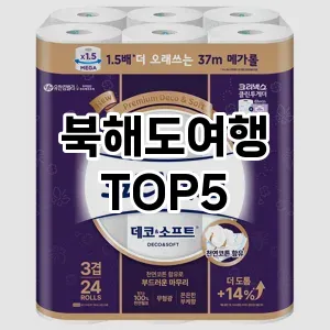 북해도여행 필수템! 이번 시즌을 위한 베스트 Top 5 북해도여행 추천!