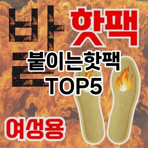 붙이는핫팩 필수템! 이번 시즌을 위한 베스트 Top 5 붙이는핫팩 추천!