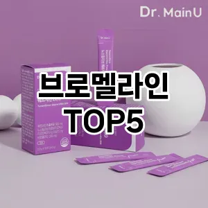브로멜라인 필수템! 이번 시즌을 위한 베스트 Top 5 브로멜라인 추천!