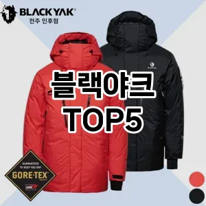 블랙야크 필수템! 이번 시즌을 위한 베스트 Top 5 블랙야크 추천!