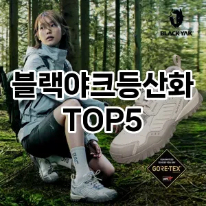블랙야크등산화 필수템! 이번 시즌을 위한 베스트 Top 5 블랙야크등산화 추천!