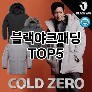 블랙야크패딩 필수템! 이번 시즌을 위한 베스트 Top 5 블랙야크패딩 추천!
