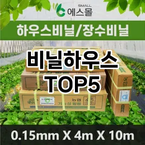 비닐하우스 필수템! 이번 시즌을 위한 베스트 Top 5 비닐하우스 추천!