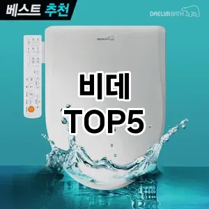 비데 필수템! 이번 시즌을 위한 베스트 Top 5 비데 추천!