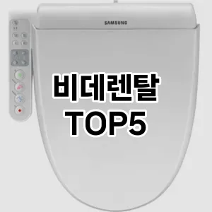 비데렌탈 필수템! 이번 시즌을 위한 베스트 Top 5 비데렌탈 추천!