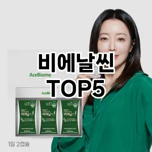 비에날씬 필수템! 이번 시즌을 위한 베스트 Top 5 비에날씬 추천!