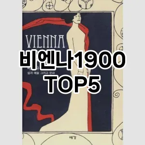 비엔나1900 필수템! 이번 시즌을 위한 베스트 Top 5 비엔나1900 추천!