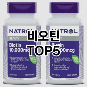 비오틴 필수템! 이번 시즌을 위한 베스트 Top 5 비오틴 추천!