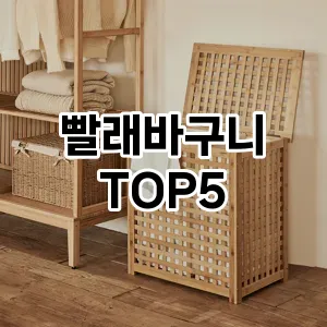 빨래바구니 필수템! 이번 시즌을 위한 베스트 Top 5 빨래바구니 추천!