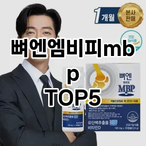 뼈엔엠비피mbp 필수템! 이번 시즌을 위한 베스트 Top 5 뼈엔엠비피mbp 추천!