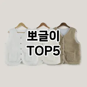 뽀글이 필수템! 이번 시즌을 위한 베스트 Top 5 뽀글이 추천!