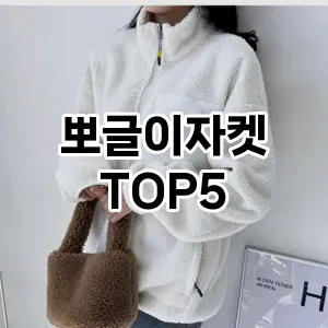 뽀글이자켓 필수템! 이번 시즌을 위한 베스트 Top 5 뽀글이자켓 추천!