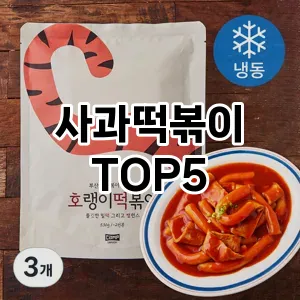 사과떡볶이 필수템! 이번 시즌을 위한 베스트 Top 5 사과떡볶이 추천!