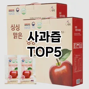 사과즙 필수템! 이번 시즌을 위한 베스트 Top 5 사과즙 추천!