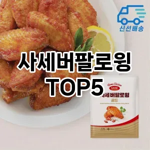 사세버팔로윙 필수템! 이번 시즌을 위한 베스트 Top 5 사세버팔로윙 추천!