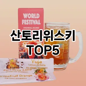 산토리위스키 필수템! 이번 시즌을 위한 베스트 Top 5 산토리위스키 추천!